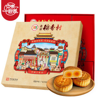 北京稻香村 团圆中秋 广式月饼礼盒 (640g)