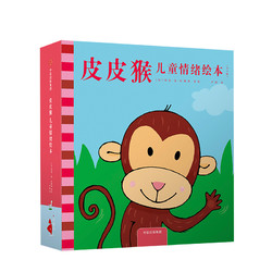 《皮皮猴儿童情绪绘本》（套装全3册）