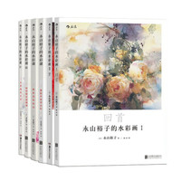  《永山裕子的水彩画+水彩课教程系列》（套装共6册 ）