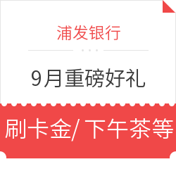 浦发银行  9月重磅好礼