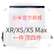  喜迎消费再升级：MI 小米官网 上架 XR、XS、XS Max 套装　