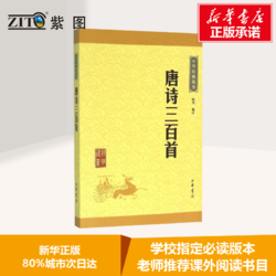 唐诗三百首 顾青 编注 中国古诗词文学 新华书店正版图书籍 中华书局有限公司