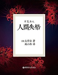 《人间失格》 kindle版