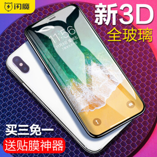 闪魔 iPhone X/Xs钢化膜防窥膜全屏苹果Xs/Max高清防指纹防蓝光 8D防爆磨砂手机贴膜 X/Xs【高清版^3D全玻璃黑色硬边】送神器