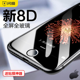 闪魔 苹果7/8钢化膜 iphone8/7plus 8D全屏全玻璃全覆盖手机贴膜 I7p/8p【黑色8D全玻璃全覆盖】送神器