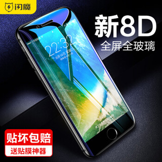 闪魔 苹果7/8钢化膜 iphone8/7plus 8D全屏全玻璃全覆盖手机贴膜 I7p/8p【白色护眼版^8D全覆盖】送神器*2片