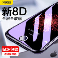 闪魔 苹果7/8钢化膜 iphone8/7plus 8D全屏全玻璃全覆盖手机贴膜 I7p/8p【黑色护眼版^8D全覆盖】送神器*2片