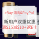 海淘活动：eBay海淘 & PayPal 新用户双重优惠 第二期