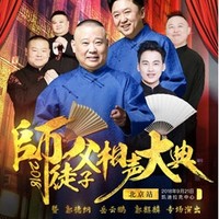 中秋欢乐行：2018德云社"师徒父子相声大典"暨郭德纲 岳云鹏 郭麒麟专场演出  北京站