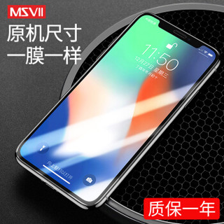 Msvii 摩斯维 iPhone X 钢化膜