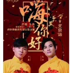 嗨！你好！-2018卢鑫玉浩相声专场巡演  北京站