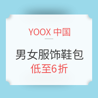 海淘活动:YOOX中国 男女服饰鞋包 