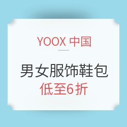 YOOX中国 男女服饰鞋包 