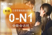 新版日语零基础至高级【0-N1全能会话9月班】