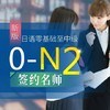 沪江网校 新版日语零基础至中级【0-N2签约名师通关升级班】