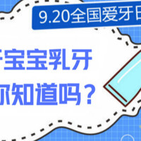 重视孩子口腔健康从现在开始 关于宝宝乳牙，这些你知道吗？