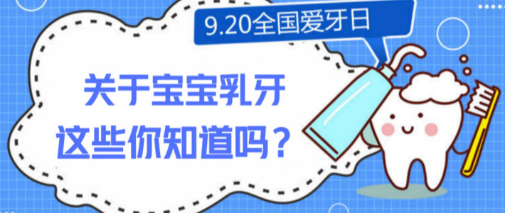  重视孩子口腔健康从现在开始关于宝宝乳牙，这些你知道吗？