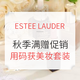 海淘活动：ESTEE LAUDER美国官网 全场彩妆护肤 秋季满赠促销