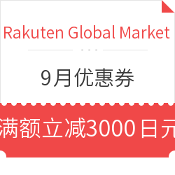 Rakuten Global Market日本乐天国际 9月优惠券