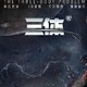 最低7.9折：3D科幻舞台剧《三体》2018纪念版  北京/广州/深圳/石家庄/武汉站