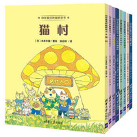  《日本大奖名家作品：幼年童话妙趣桥梁书》 （套装共8册）