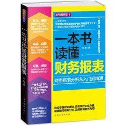 一本书读懂财务报表企业出纳会计财务人员公司