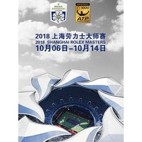 2018 上海劳力士大师赛 网球比赛