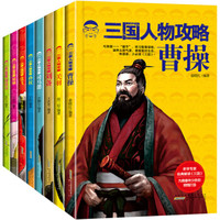  《三国人物攻略》（套装共8册）