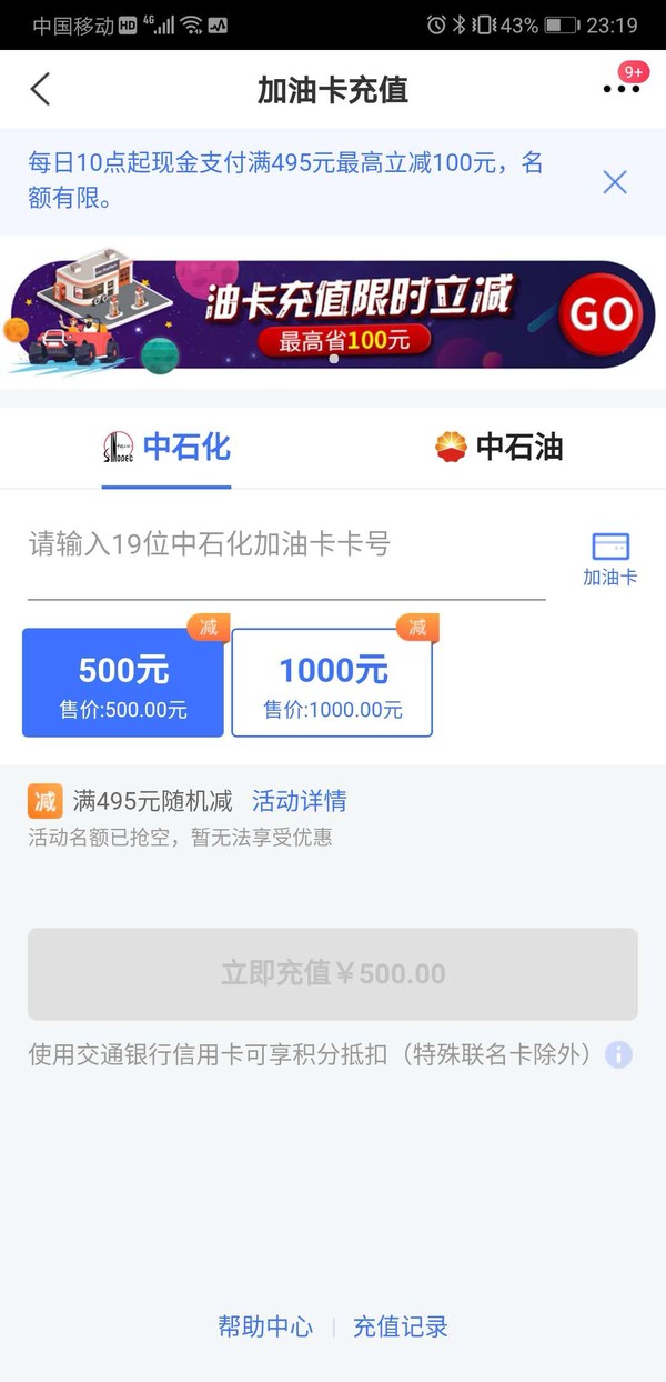 移动端：交通银行  信用卡充油卡满495元