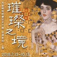 十一欢乐行：璀璨之境—克里姆特映像艺术大展  上海站