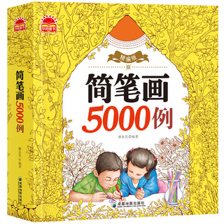 《简笔画5000例》（精编版）