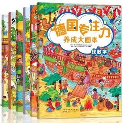 德国专注力养成大画本（套装全6册） [3-6岁]