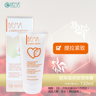 Bemanda 贝曼达 紧致塑型膏 (150ml)