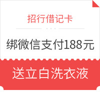 免费得： 招行绑微信转账188元  送立白洗衣液（包邮）