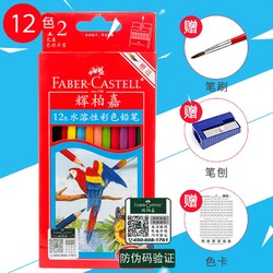 FABER-CASTELL 辉柏嘉 水溶性彩铅 12色 