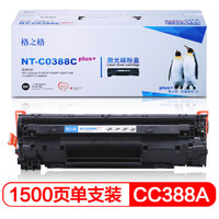 格之格NT-C0388Cplus硒鼓CC388A适用hp388a 88a粉盒惠普m1136 P1108 p1106 m1216 m126nw 1213nf m226dw墨盒