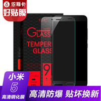 依斯卡(ESK) 小米5钢化膜 手机高清防爆玻璃膜保护贴膜 适用于小米5