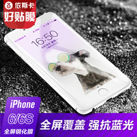 ESK 依斯卡 iPhone6/6S钢化膜 苹果6/6S玻璃膜 抗蓝光全屏高清防爆手机保护贴膜 JM101-白色