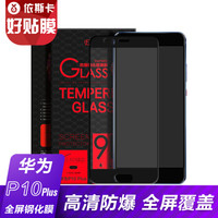依斯卡(ESK) 华为P10 Plus钢化膜 全屏全覆盖玻璃膜 手机高清防爆保护贴膜 JM54-黑色