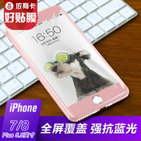 依斯卡(ESK) iPhone7/8 Plus钢化膜 苹果7/8 Plus钢化玻璃膜 抗蓝光 全屏高清防爆手机保护贴膜 JM95-玫瑰金