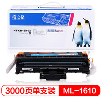 格之格NT-CN1610X大容量硒鼓适用三星1610 2510 4521F 4321 施乐3117 3124打印机耗材