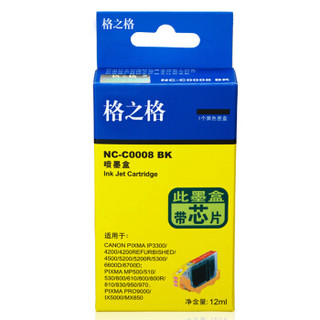 格之格CLI-8BK黑色墨盒NC-C0008BK适用佳能ip4200 ip4300 IP4500 IP5200 IP5300 IP3300 MP600打印机墨盒