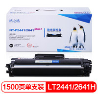 格之格LD2241墨粉盒NT-P2441/2641plus+适用联想LJ2400L M7400 M7450F LJ2600D LJ2650DN打印机粉盒