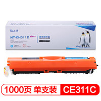 格之格CE311A青色硒鼓NT-CH311Cplus+适用惠普M175NW M275 CP1025 CP1025NW佳能lbp7018c墨粉盒hp126A硒鼓