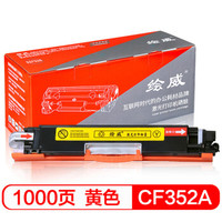 绘威CF352A 130A黄色易加粉硒鼓粉盒适用惠普HP M176n M177fw CE310A 126A CP1025 M175a M175nw M275绘印版