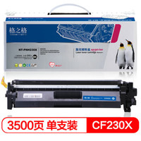 G&G 格之格 CF230A硒鼓大容量不带芯片适用惠普CF230X M203d M203dn M227fdn M227fdw打印机粉盒