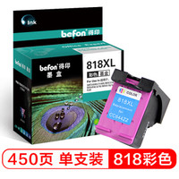 得印(befon)818C大容量彩色墨盒(适用惠普HP818/F2418/F2488/4238/4288/4488/D1668/2668/5568/2568)