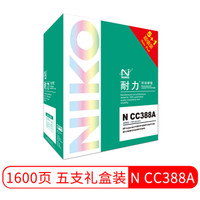 耐力（NIKO）N CC388A(5+1礼盒装) 黑色硒鼓 (适用惠普 LaserJet 1007/1008/1106/1108/M1136/1213nf)