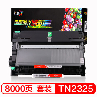 彩格适用兄弟MFC-7380套装7480 7880DN硒鼓粉盒套装DCP-7080D 7180 TN-2325 TN-2312 HL-2260D 2560DN