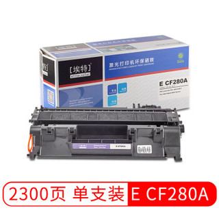 埃特（elite_value） E CF280A 黑色硒鼓 (适用惠普 LaserJet Pro 400 M401a/n/d/dn/M425dn/M425dw)